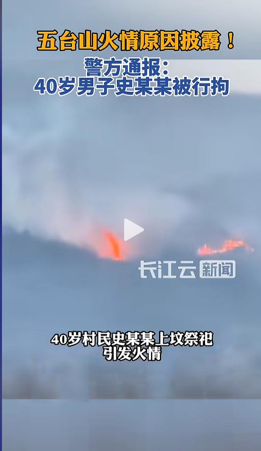 “这下后悔了吧！”2月21日，山西忻州，一男子在景区附近上坟祭祀时，不小心点着了