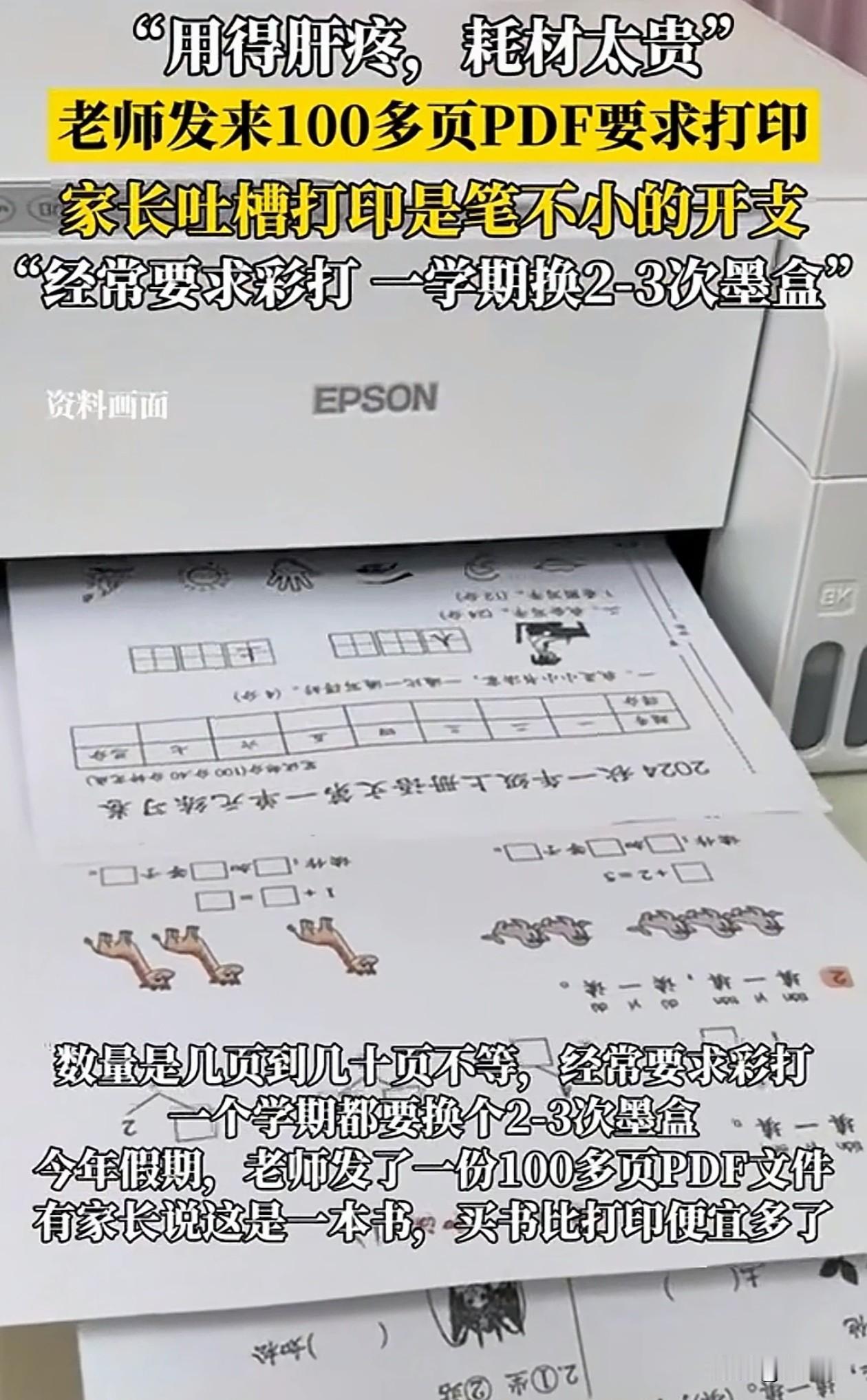 看着肝疼！小学老师隔三差五就发文件，让家长打印，家长只能自备一台1000多的打印