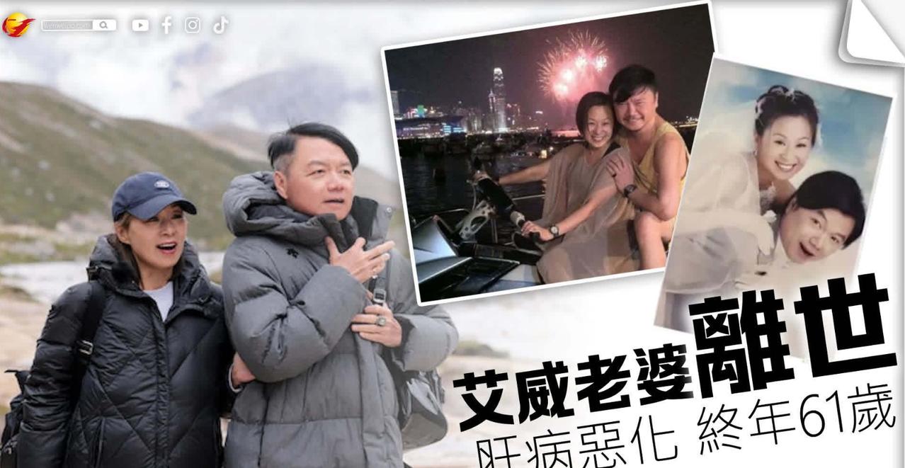 香港演员艾威的妻子Lisa陈美玲去世了，享年61岁。艾威与妻子结婚20多年，夫