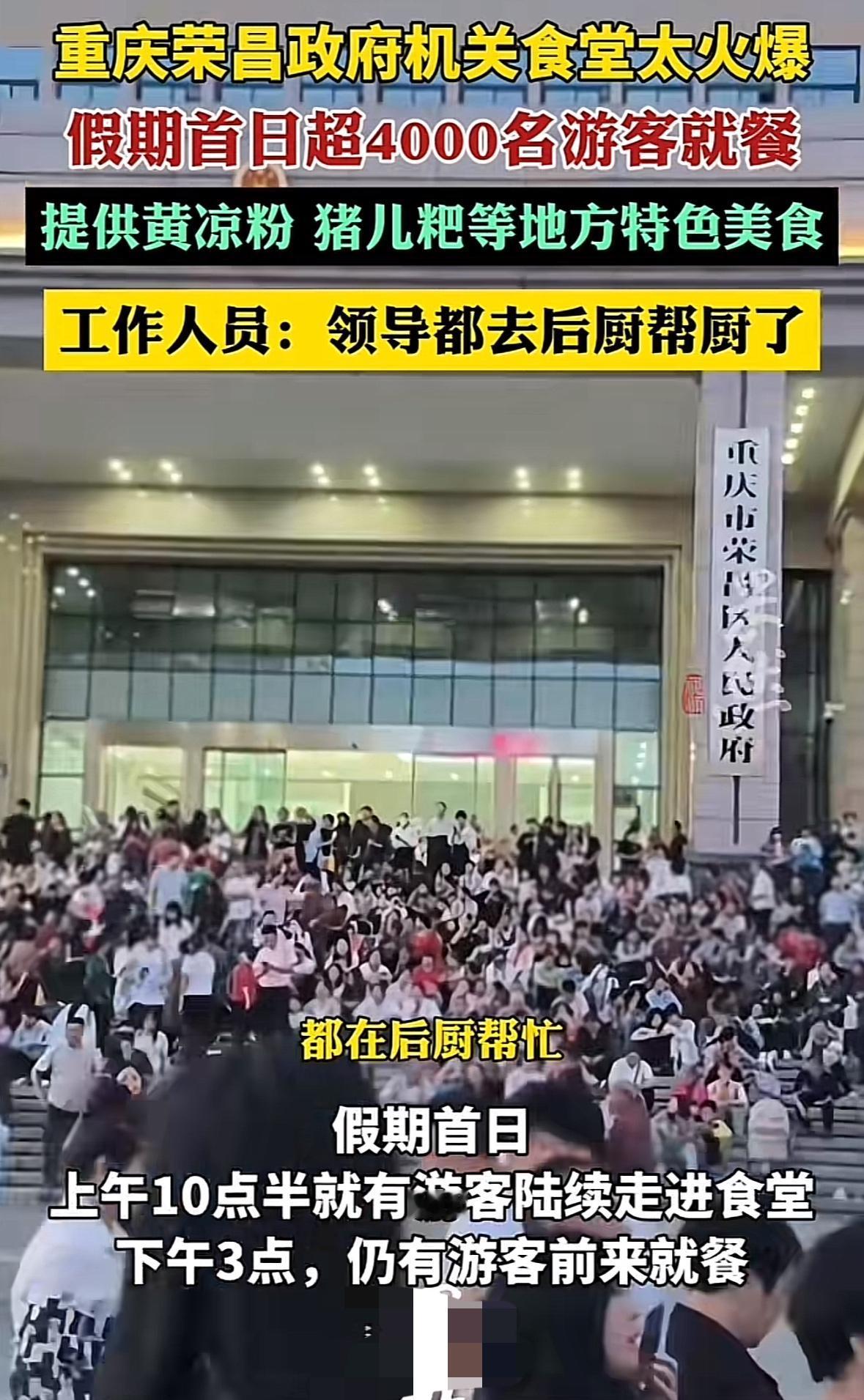 这个五一重庆荣昌区机关食堂“红遍全网”，第一天就接待了超4000名游客就餐，工作