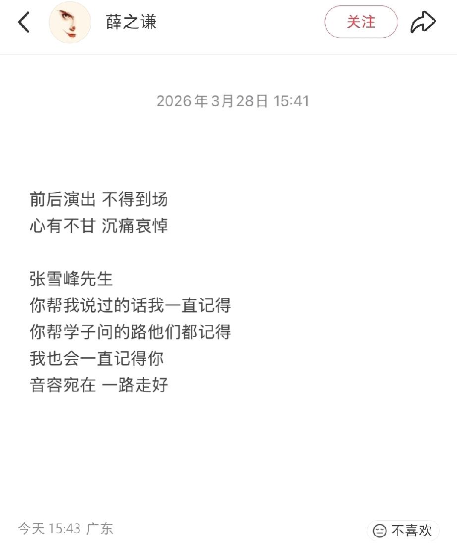 薛之谦还是发文悼念张雪峰老师了。因为有演出工作，所以没能去到现场送他最后一程