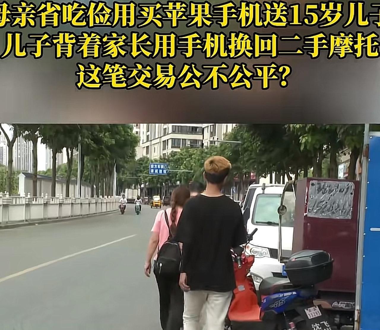 重庆，女子给15岁儿子买了一部5600元的苹果手机，岂料，儿子回头就用手机换了一