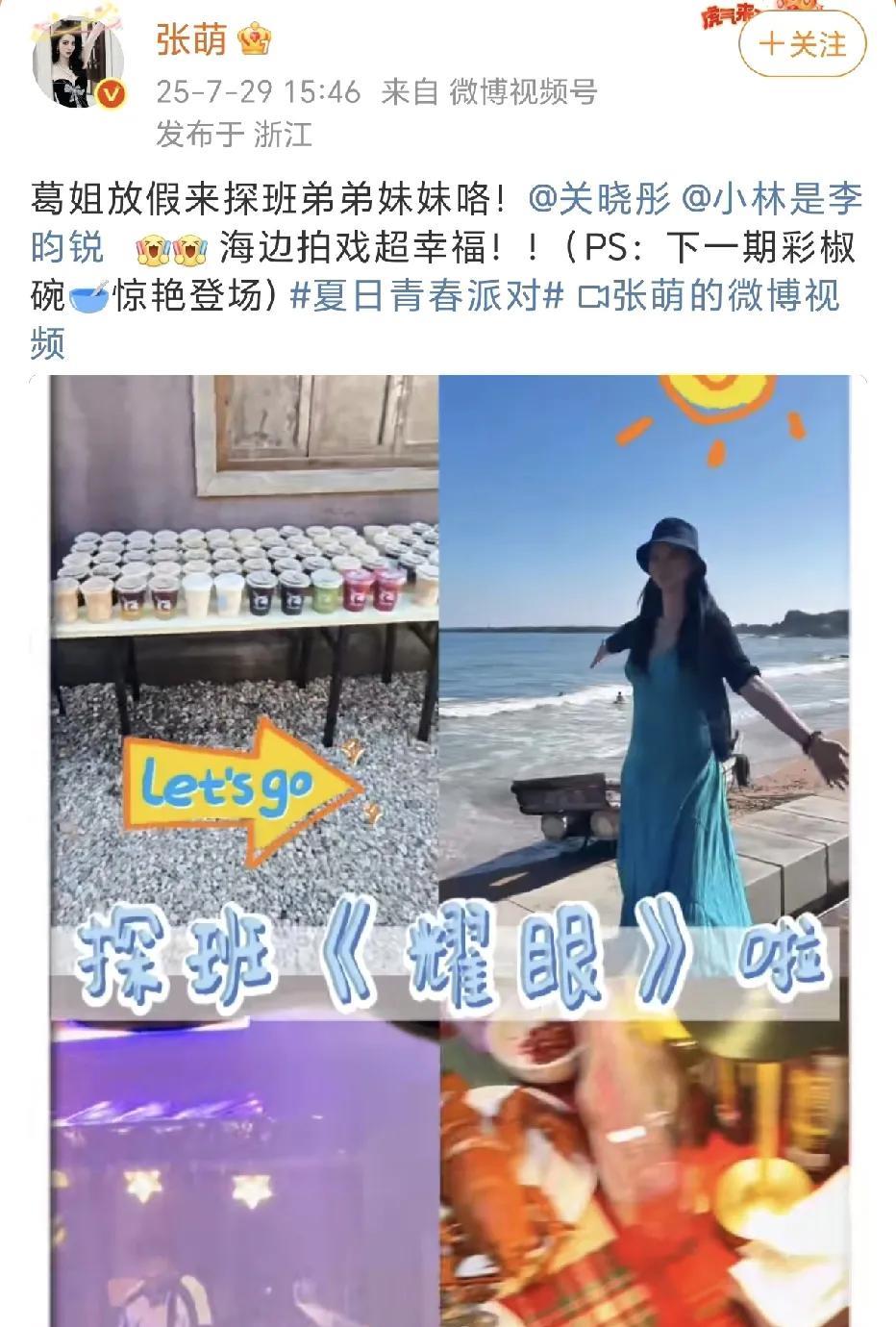 张萌探班关晓彤李昀锐！7月29日，张萌晒出一段探班《耀眼》剧组关晓彤和李昀锐的