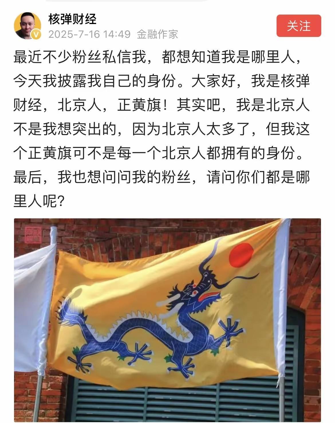 刷到一个号称正黄旗的人，他倒是对自己的皇家贵胄的身份很在意。不过他好像混的不错，