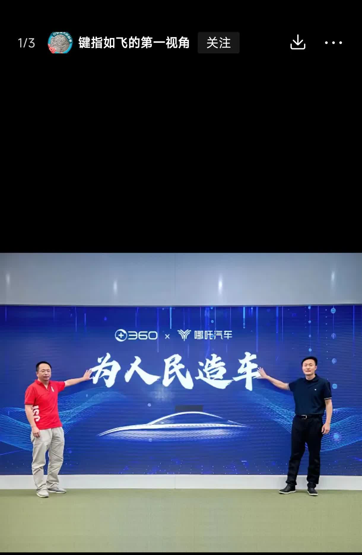 我有一个大胆的想法，既然哪吒汽车卖不动，我们是不是可以用360借条去贷款，然后去