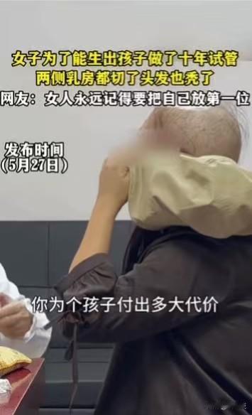 震惊了！一女子为了生孩子10年做了5次试管婴儿，最终两侧乳房都切了，头发也掉光了