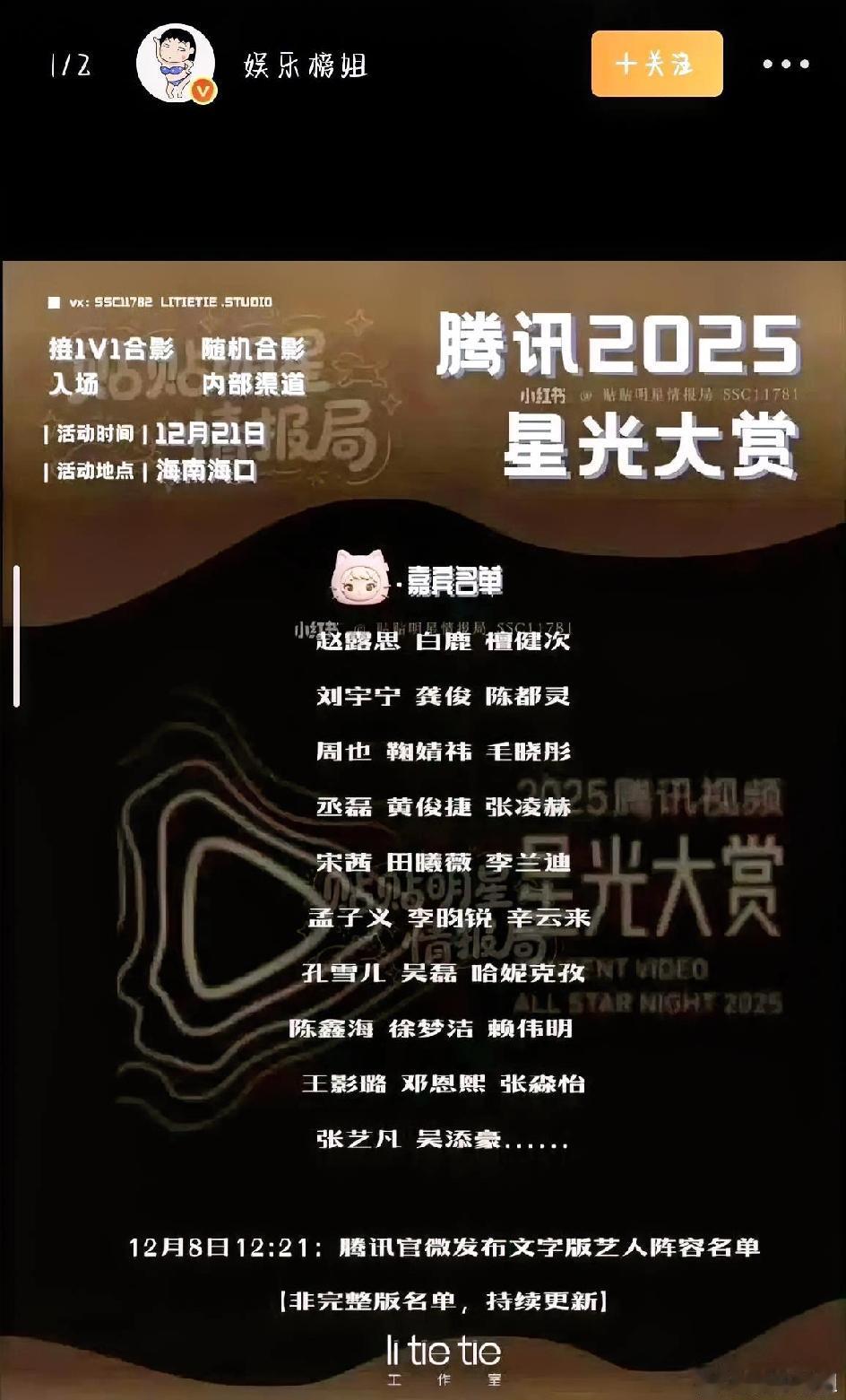 最近内娱最让人期待的大事，那必须是2025腾讯视频星光大赏！12月8号官方一官宣