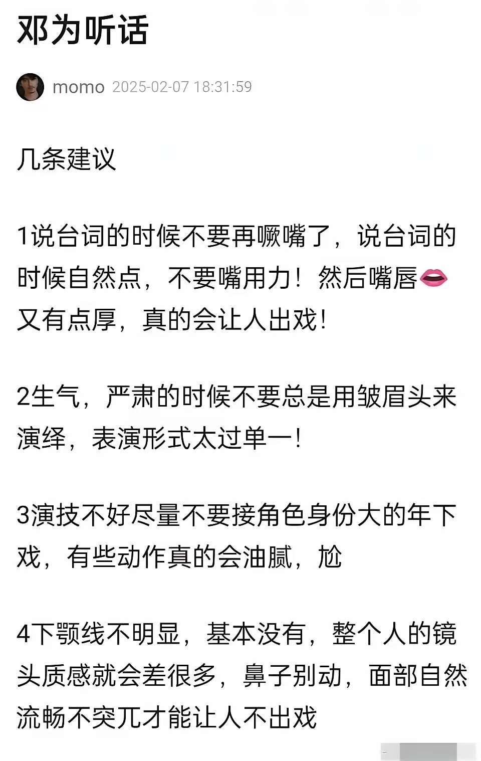 邓为演技被网友审判了，并给他了几条建议