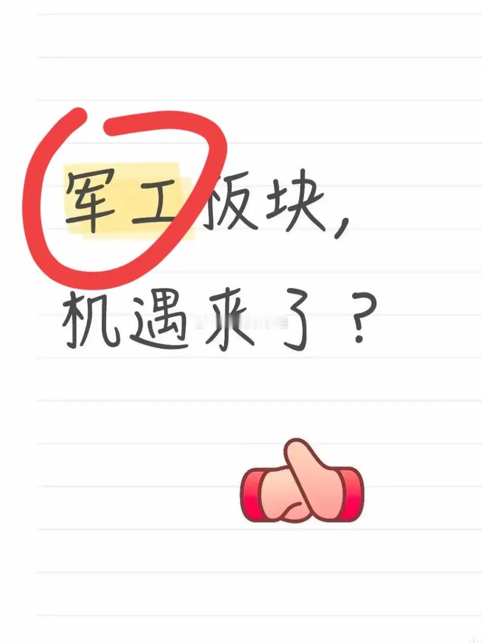军工板块，机遇真的来了吗？最近好多人问军工板块机遇是不是来了，我从普通投资者视角