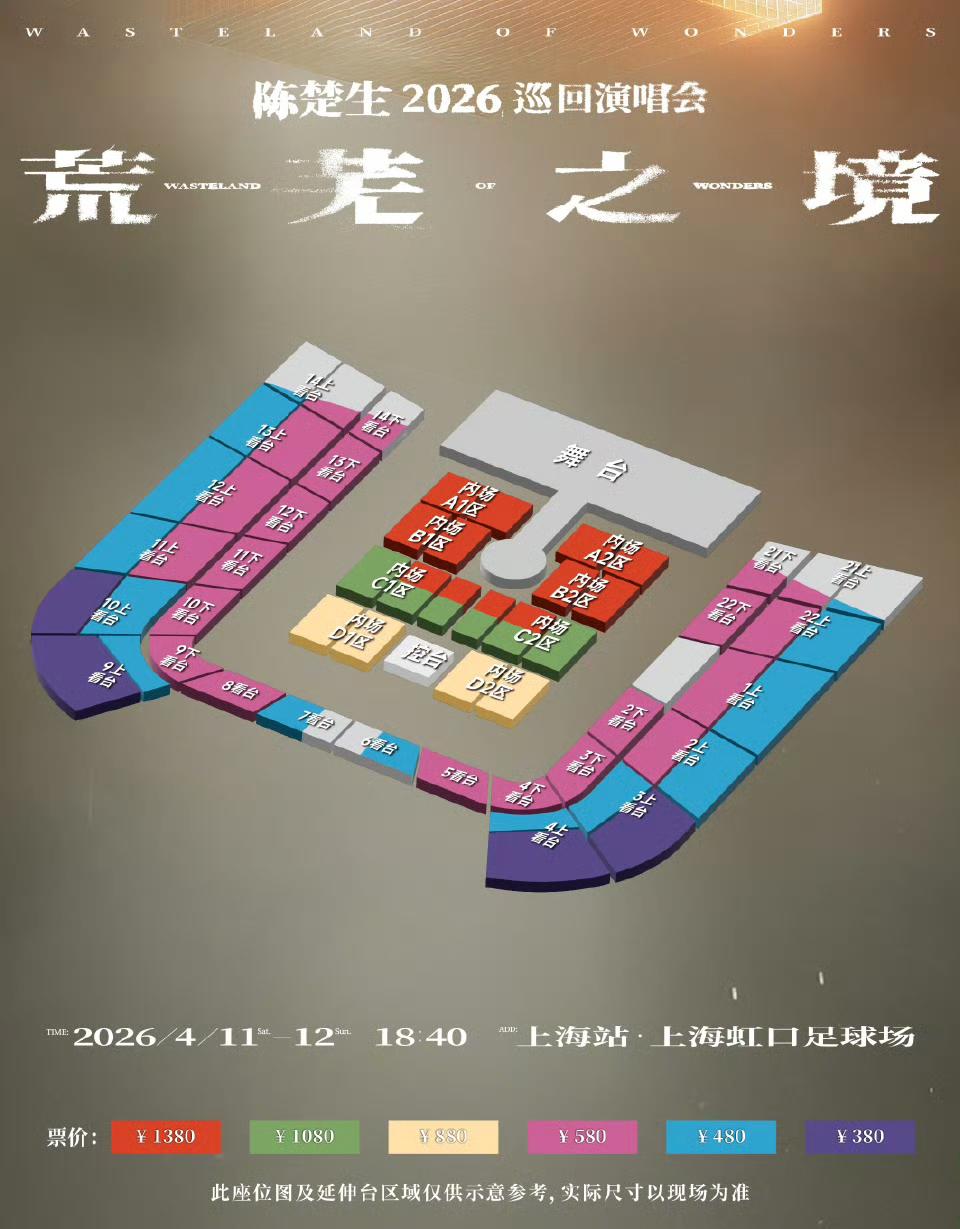 陈楚生首次体育场连开，上海站有延伸台。陈楚生【荒芜之境】上海演唱会座位图来了。