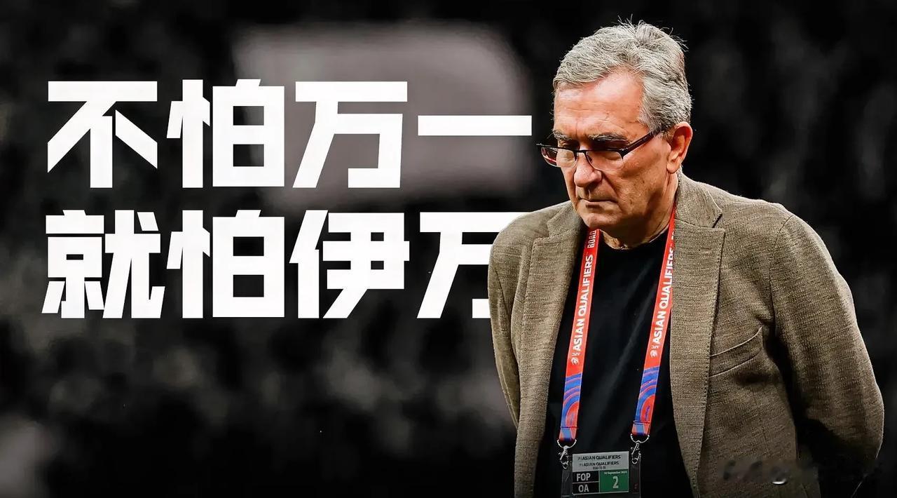 换帅换的太晚了，足协错过了三次让伊万下课的机会！国足已经无缘世界杯了，足协才