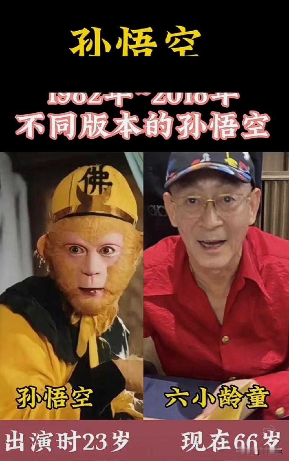 从1982年~2018年不同版本的孙悟空，我喜欢六小龄童版的孙悟空，你喜欢哪个版