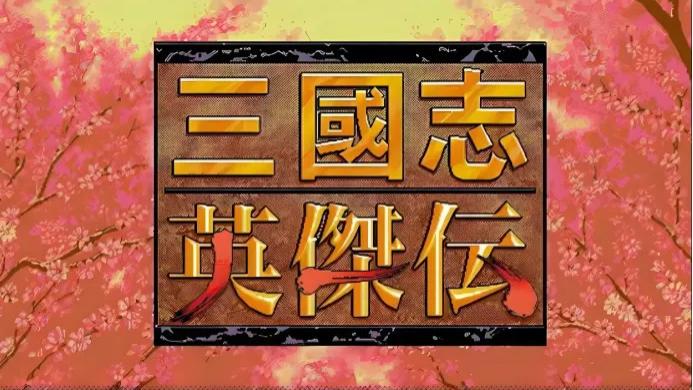 《三国志英杰传》最难99级的武将: 有人武力高达90, 不练太可惜!