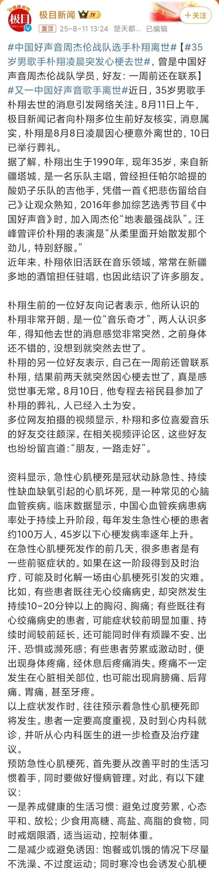 歌手朴翔，突发心梗去世！8月11日，娱乐圈一个让人伤心的消息传来，中国好声音选