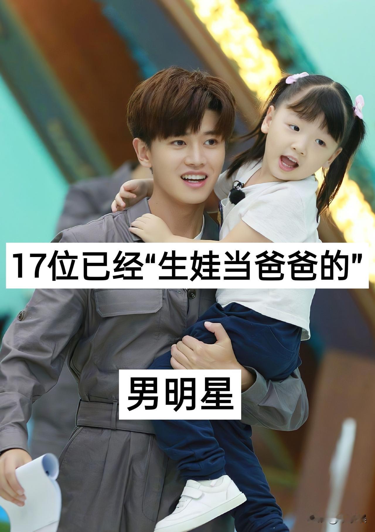 17位已经“生娃当爸爸的”男明星你都知道哪些?胡歌任嘉伦魏晨张杰