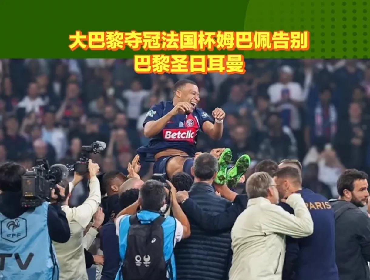 姆巴佩居然被大巴黎倒打一耙！说实话，大巴黎做得真不太地道！2023-2024赛