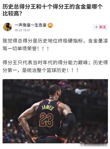 历史总得分王和十个得分王的含金量哪个比较高？