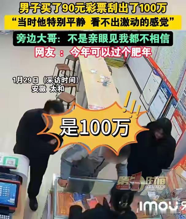 近日，安徽男子90元刮中百万却异常平静的事件引发热议。专家解读认为，这反映了五种