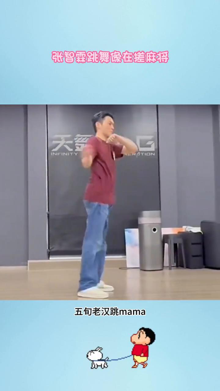 张智霖跳舞像在搓麻将。笑不活了，张智霖练习室直拍版。五旬老汉跳mama，真是披