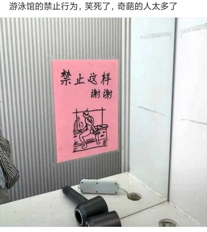 游泳馆的禁止行为，笑死了