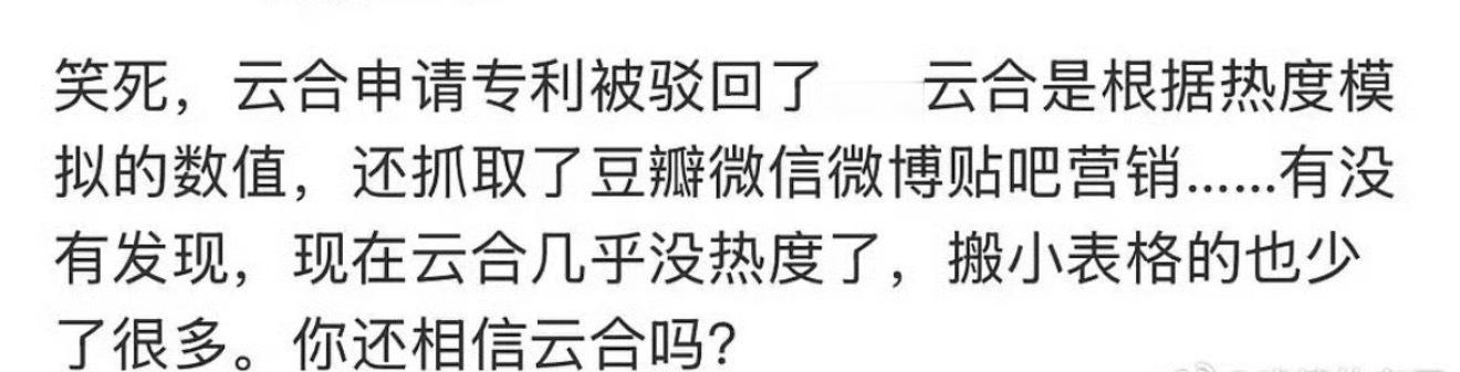 啊哈哈哈云合申请专利被驳回了以后大家还会吹云合吗..