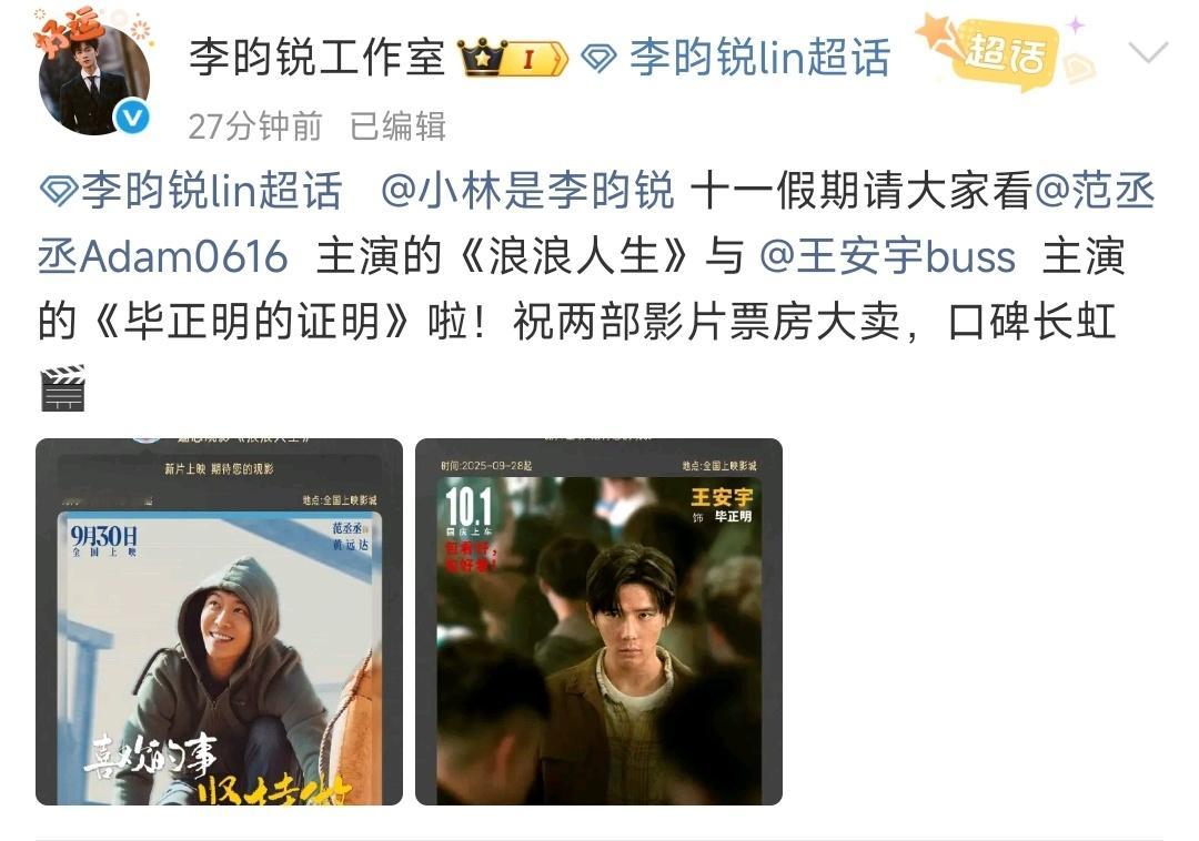 李昀锐包场浪浪人生我们小林又来支持好朋友喽～李昀锐包场毕正明的证明​​​