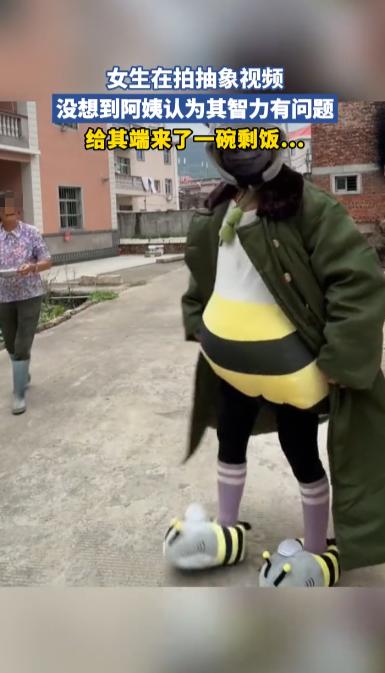 “太尴尬了！”10月25日，福建，一女生在大街上拍抽象视频，她里面穿着小蜜蜂套装