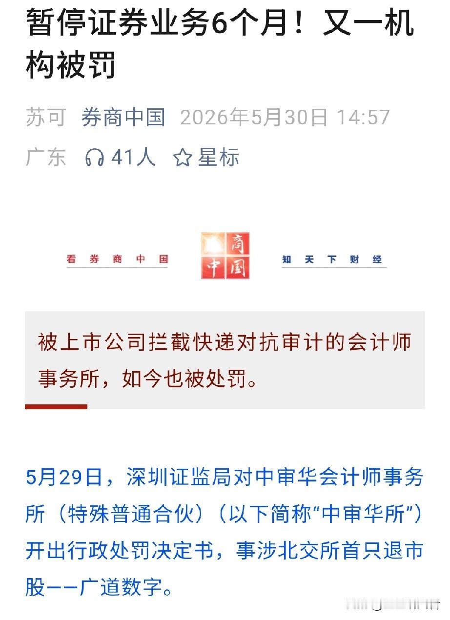 重磅重罚！北交所首只退市股爆大雷，会计师所直接停业6个月！真的被这次的资本
