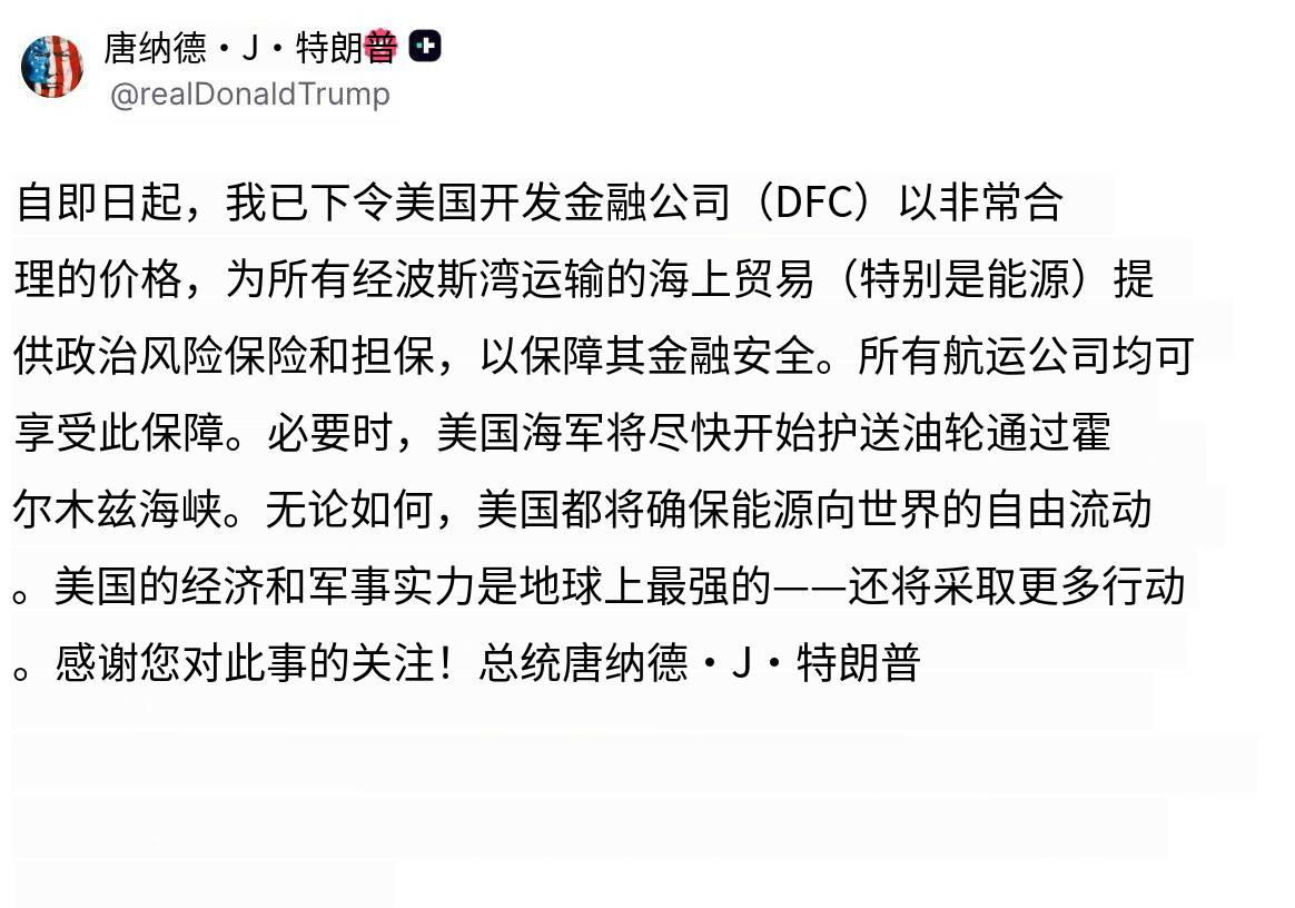 突发新闻：特朗普下令保障海湾贸易金融安全，美国海军准备为油轮护航当地时间3