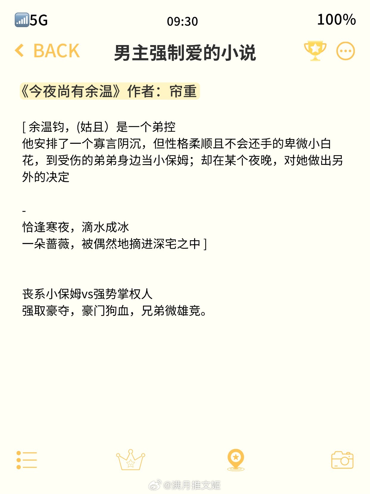 【男主强制爱的小说】“想跟别人结婚，经过我同意了吗？”1.《今夜尚有余温》作者：