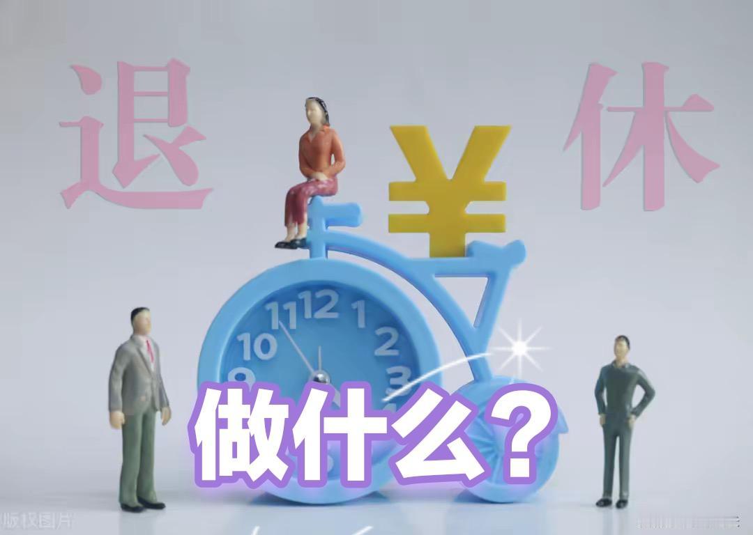 （原创）退休了，要做好下面几件事儿1、不回原单位做事，要记得人走茶凉这个道理