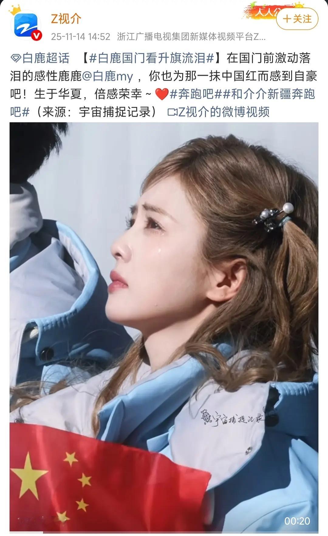 演员都好感性，白鹿看升国旗落泪