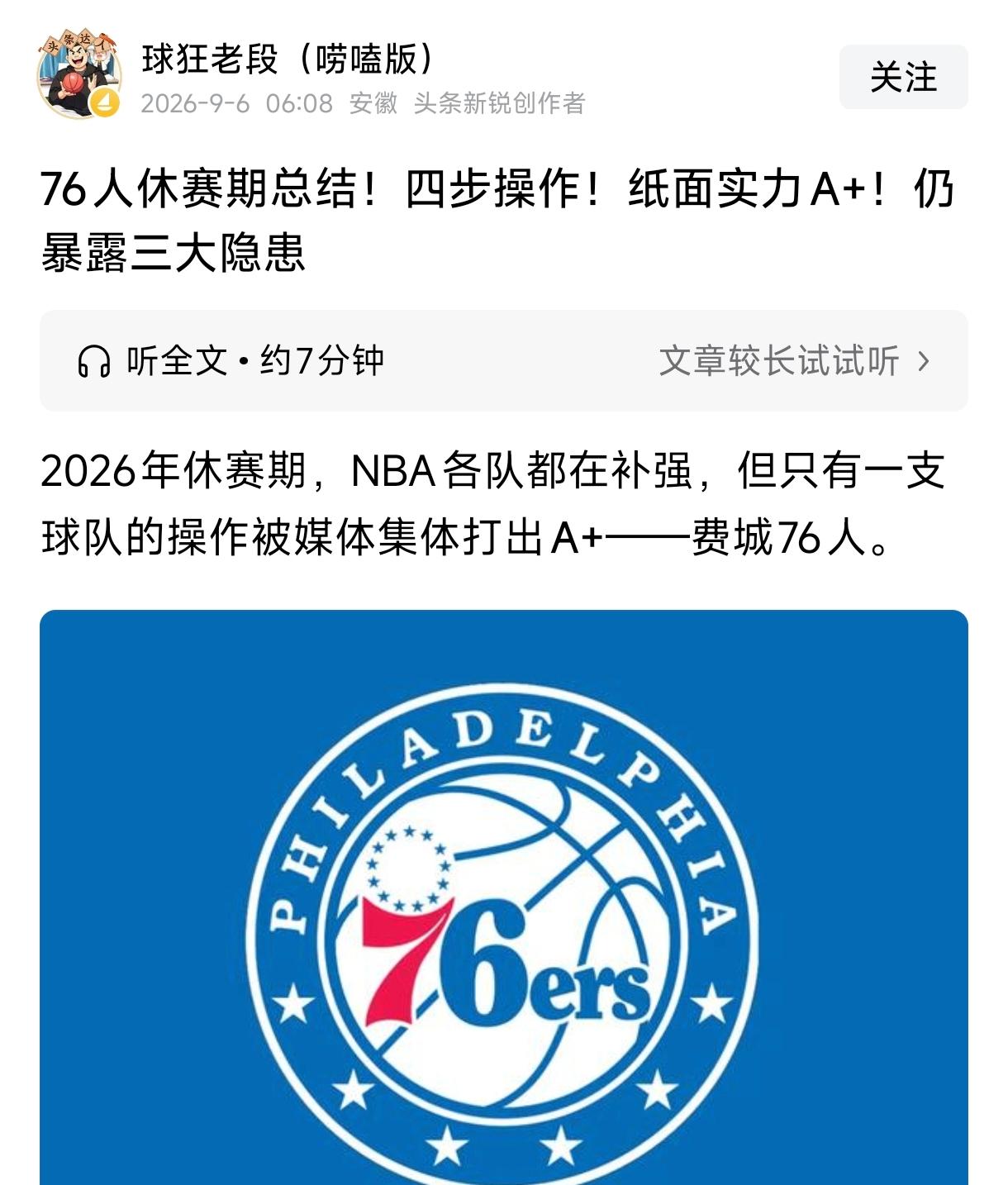 詹姆斯再也拿不到总冠军，76人虽然纸面实力强，但夺冠存在天生无法改变的缺陷。