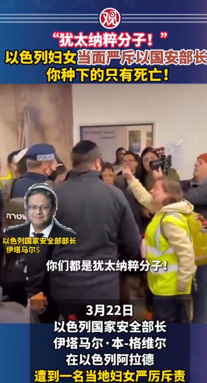 大快人心！以色列部长视察遭骂，被民众指着鼻子喊“犹太纳粹”，当场下不来台！ 
