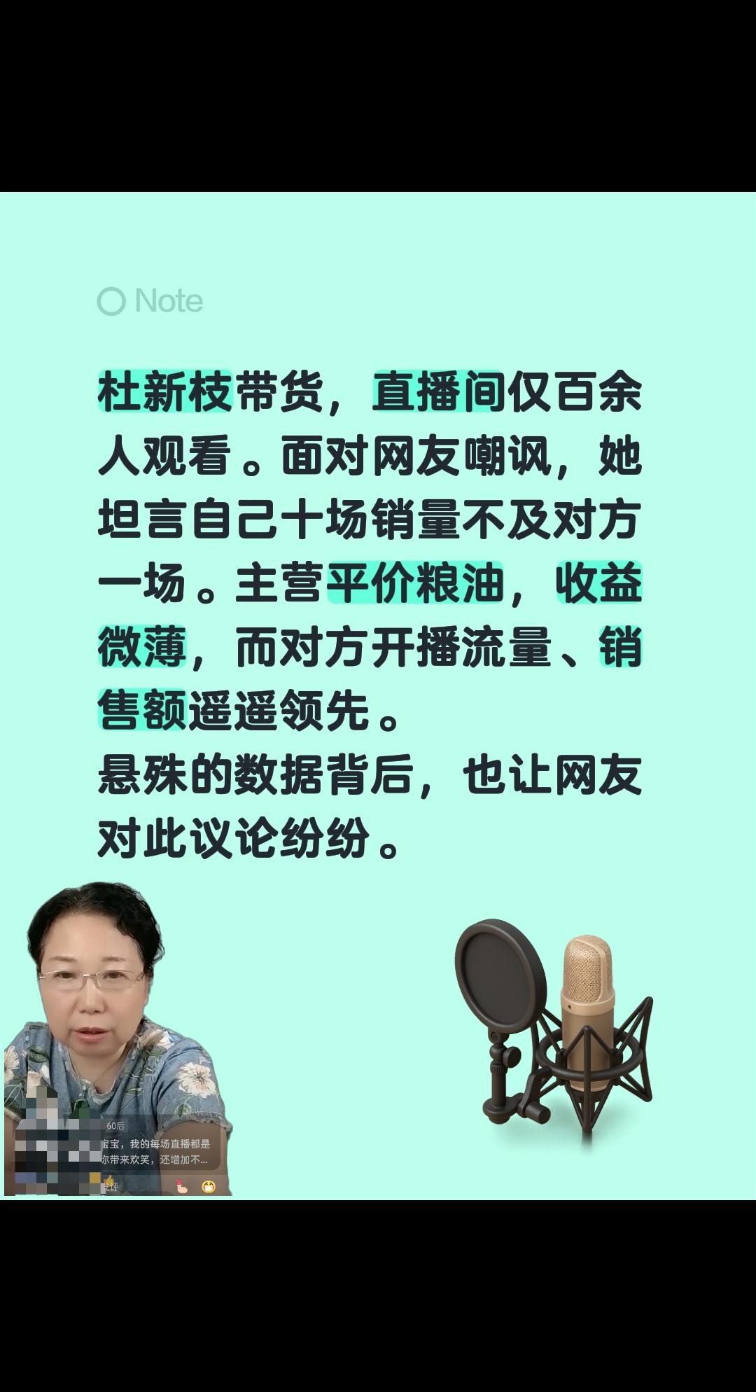 杜新枝直播间回应网友的嘲讽！杜新枝带货，直播间仅百余人观看。面对网友嘲讽，她坦言