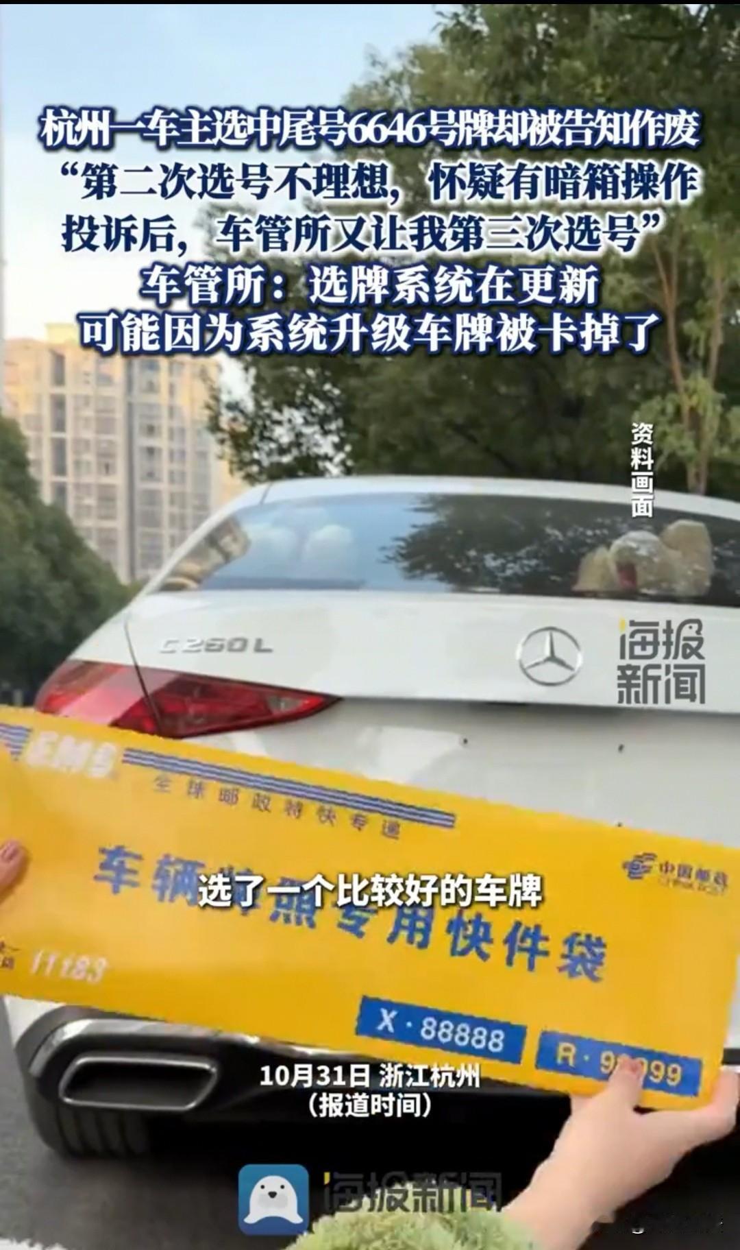 杭州,一车主选中6646,却被告知这个号作废,让他重新选。可第二次选号的话,他不