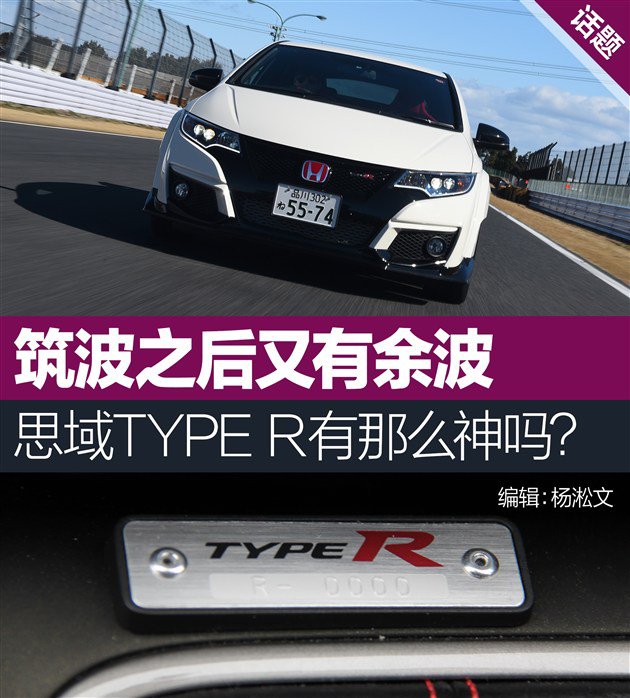 本田思域type r fk2尤为耀眼,但当我试驾后走下车回头望向它的时候