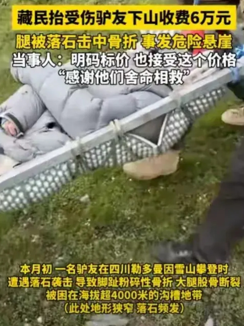 十位藏民花12小时抬断腿驴友下山收费6万，事后当事女子表达感谢。可偏偏就有那看热