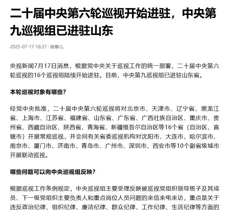 #中央第九巡视组已进驻山东#这些年来，中央巡视组工作还是非常有成效的，进驻到各地