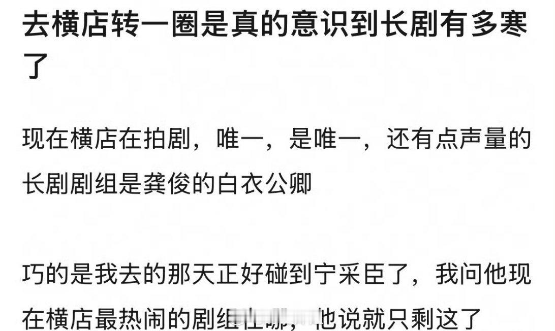 有网友说自己去横店转了一圈，发现现在在横店拍剧，唯一有点声量的就是龚俊主演的《白