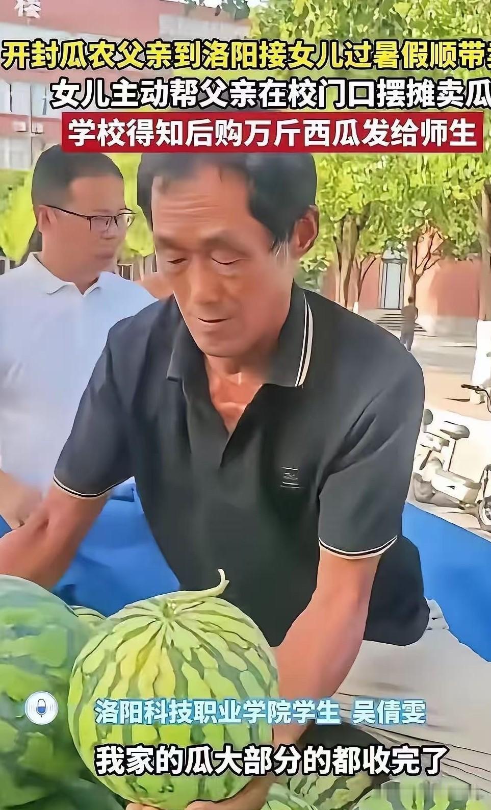 河南开封，一位瓜农拉了一车西瓜，来到洛阳科技职业学院接女儿回家。没想到，女儿对父