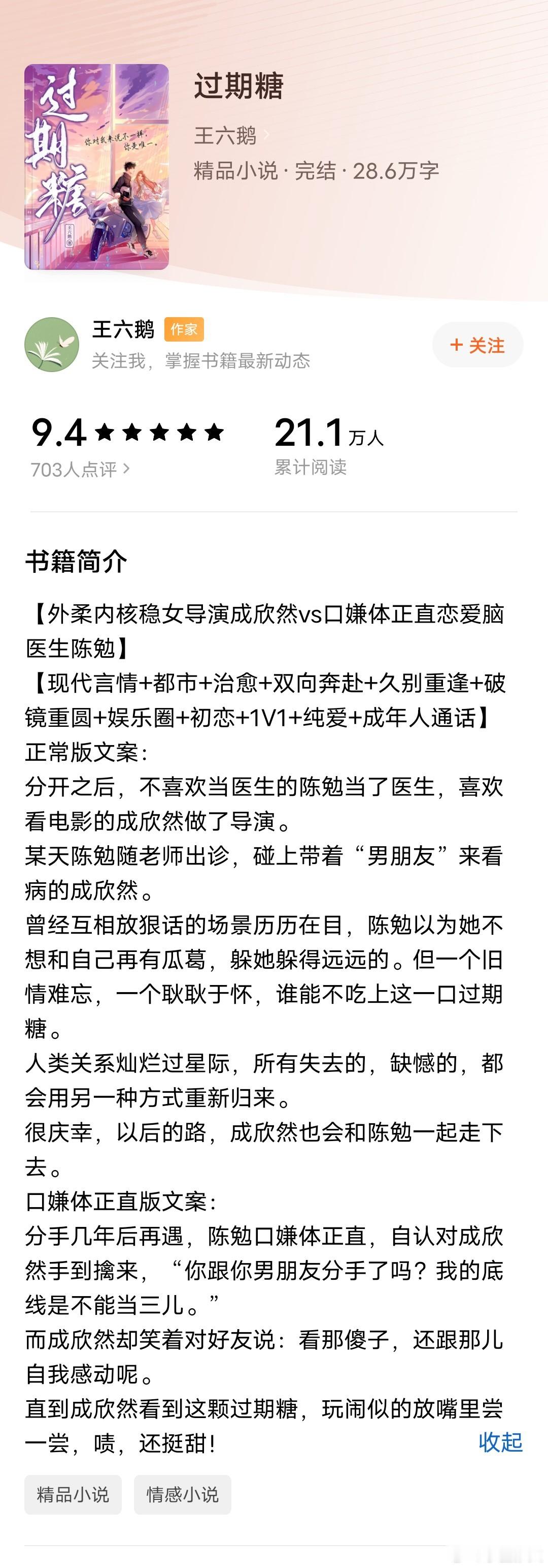 《过期糖》作者：王六鹅都市、破镜重圆、久别重逢外柔内核稳女导演vs口嫌体正直恋爱