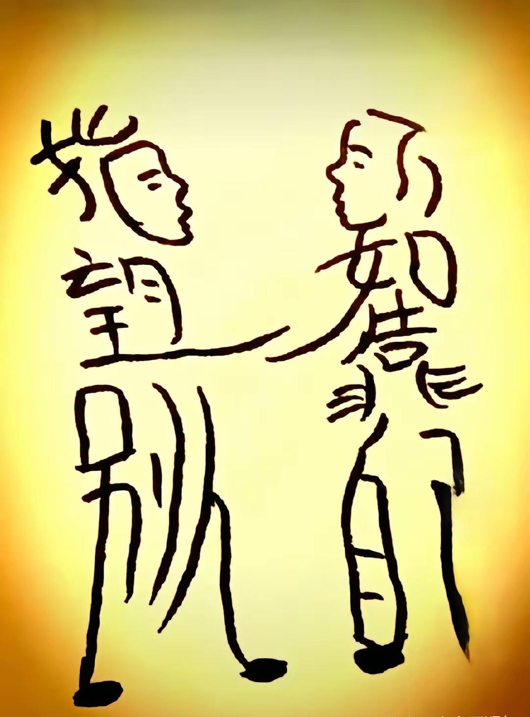 认识这幅图里的字写的是啥的？你绝对是个自强不息的强者。