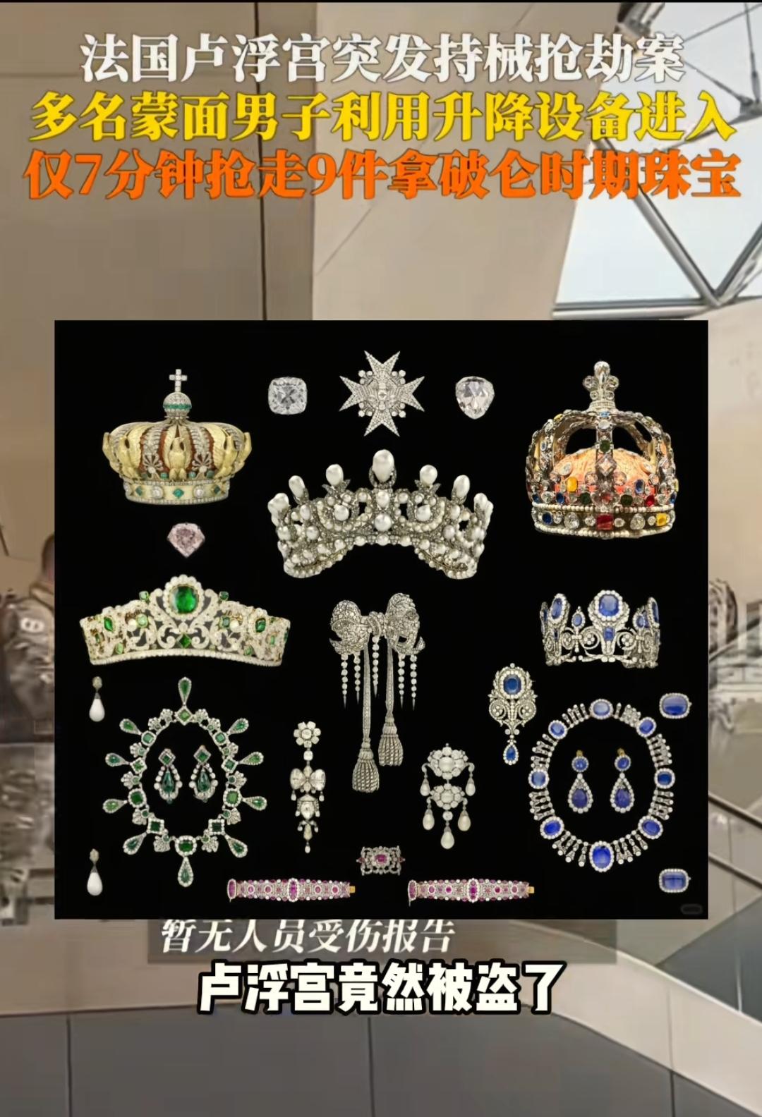 这下尴尬了，全世界都瞒不住了，卢浮宫被盗了，而且被盗了9件，目前也只找回两件