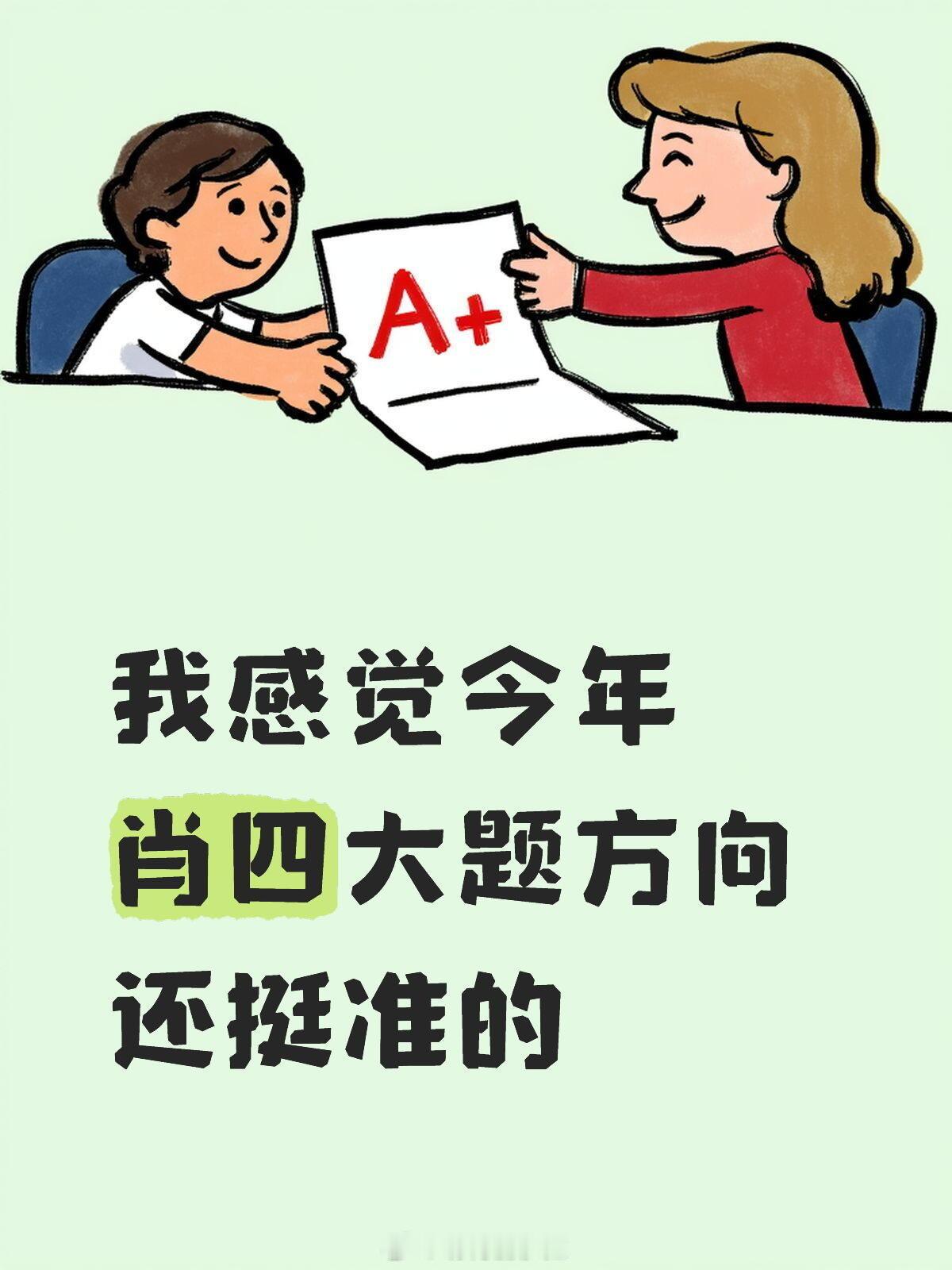 肖四考研政治的神！考研政治结束了，感觉以后政治主要都是时政问题了！尽管今年的题