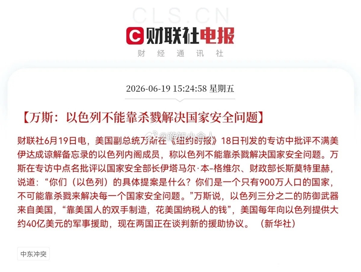内讧了！内讧了！万斯严重警告以色列以色列这个“搅屎棍”，坏的狠呐，原本好好的万无