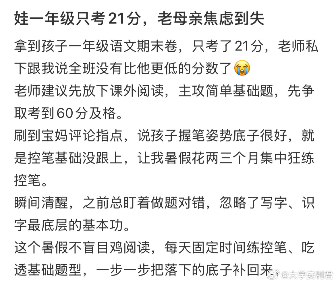 娃一年级只考21分