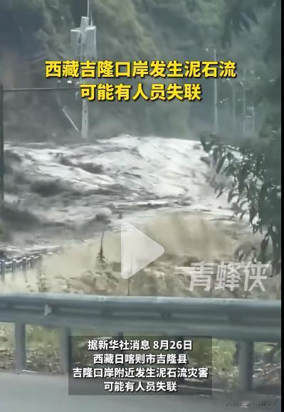 西藏日喀则市吉隆口岸泥石流画面曝光，真的太可怕了，让我们共同祈祷！据权威媒体