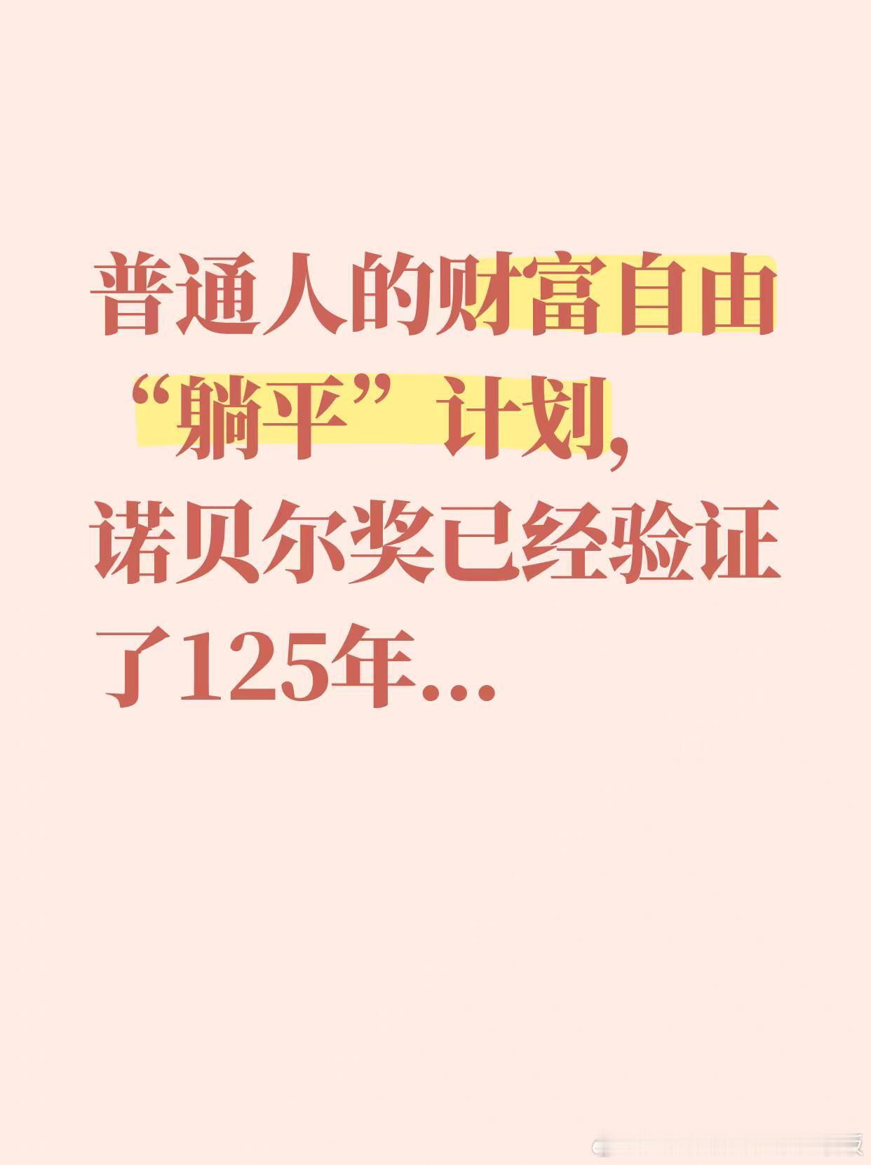 普通人的财富自由“躺平”计划​​​