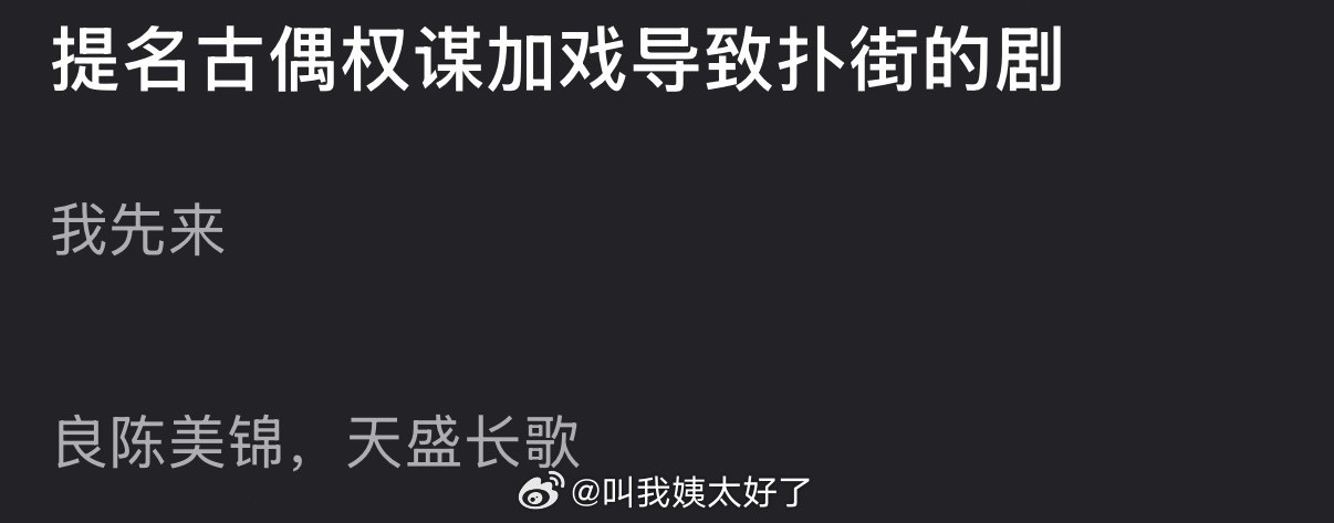 大家感觉内娱有哪些古偶权谋加戏导致扑街的？